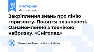 Закріплення знань про лінію горизонту. Поняття плановості. Ознайомлення з технікою набризку. «Снігопад»
