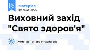 Виховний захід "Свято здоров'я"