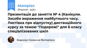 Презентація до заняття № 4 (Канікули. Засоби вираження майбутнього часу. Листівка про відпустку) дистанційного курсу за темою "Подорожі" для 6 класу спеціалізованих шкіл