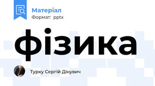 фізика