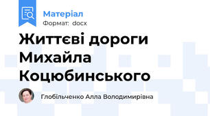Життєві дороги Михайла Коцюбинського