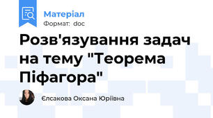 Розв'язування задач на тему "Теорема Піфагора"