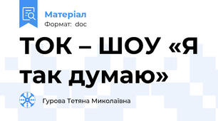 ТОК – ШОУ «Я так думаю»