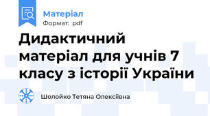 Дидактичний матеріал для учнів 7 класу з історії України