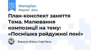 План-конспект заняття Тема. Малювання композиції на тему: «Посмішка райдужної поні»