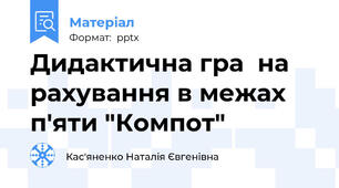 Дидактична гра  на рахування в межах п'яти "Компот"