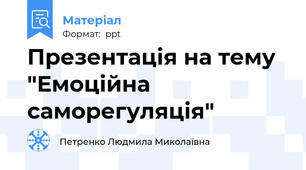Презентація на тему "Емоційна саморегуляція"