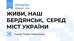 ЖИВИ, НАШ БЕРДЯНСЬК,  СЕРЕД МІСТ УКРАЇНИ