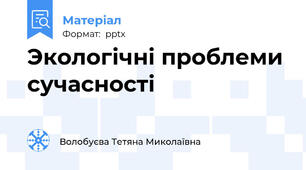 Экологічні проблеми сучасності