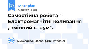 Самостійна робота " Електромагнітні коливання , змінний струм".