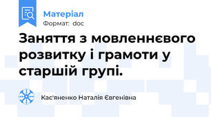 Заняття з мовленнєвого розвитку і грамоти у старшій групі.