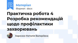 Практична робота 4 Розробка рекомендацій щодо профілактики захворювань
