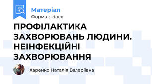 ПРОФІЛАКТИКА ЗАХВОРЮВАНЬ ЛЮДИНИ. НЕІНФЕКЦІЙНІ ЗАХВОРЮВАННЯ