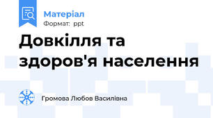 Довкілля та здоров'я населення