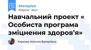 Навчальний проект « Особиста програма зміцнення здоров’я»