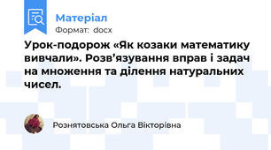Урок-подорож «Як козаки математику вивчали». Розв’язування вправ і задач на множення та ділення натуральних чисел.