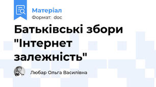 Батьківські збори "Інтернет залежність"