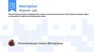 Презентація до уроку-подорожі «Як козаки математику вивчали». Розв’язування вправ і задач на множення та ділення натуральних чисел.