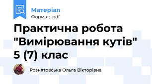 Практична робота "Вимірювання кутів" 5 (7) клас
