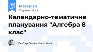 Календарно-тематичне планування "Алгебра 8 клас"
