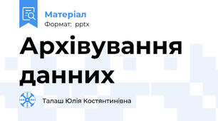 Архівування данних