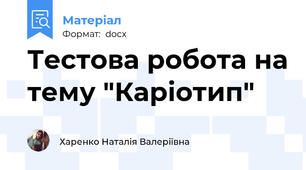 Тестова робота на тему "Каріотип"