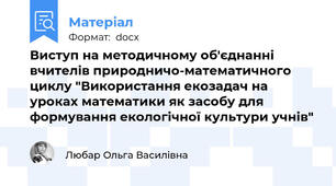 Виступ на методичному об'єднанні вчителів природничо-математичного циклу "Використання екозадач на уроках математики як засобу для формування екологічної культури учнів"