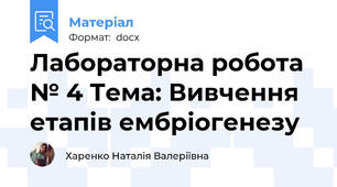 Лабораторна робота № 4 Тема: Вивчення етапів ембріогенезу
