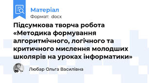 Підсумкова творча робота «Методика формування алгоритмічного, логічного та критичного мислення молодших школярів на уроках інформатики»
