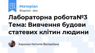 Лабораторна робота№3 Тема: Вивчення будови статевих клітин людини