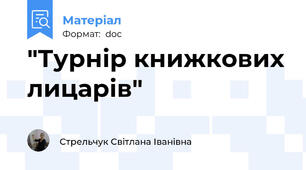 "Турнір книжкових лицарів"