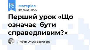 Перший урок «Що означає  бути справедливим?»