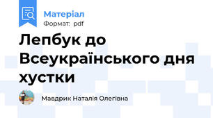 Лепбук до Всеукраїнського дня хустки