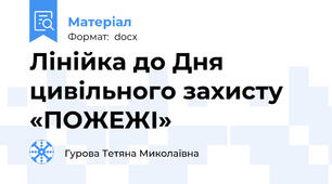 Лінійка до Дня цивільного захисту «ПОЖЕЖІ»