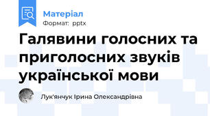 Галявини голосних та приголосних звуків української мови