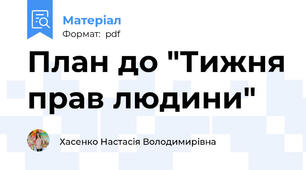План до "Тижня прав людини"