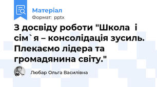 З досвіду роботи "Школа  і сім`я – консолідація зусиль. Плекаємо лідера та громадянина світу."
