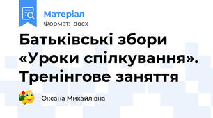 Батьківські збори «Уроки спілкування». Тренінгове заняття