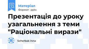 Презентація до уроку узагальнення з теми "Раціональні вирази"