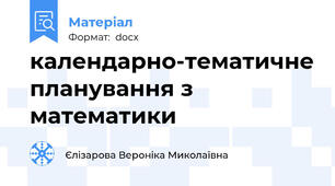 календарно-тематичне планування з математики