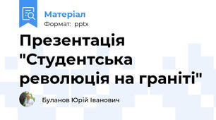 Презентація "Студентська революція на граніті"