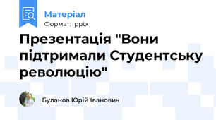 Презентація "Вони підтримали Студентську революцію"