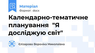 Календарно-тематичне планування  "Я досліджую світ"