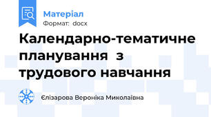 Календарно-тематичне планування  з трудового навчання