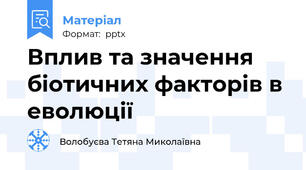 Вплив та значення біотичних факторів в еволюції