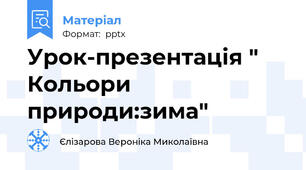 Урок-презентація " Кольори природи:зима"