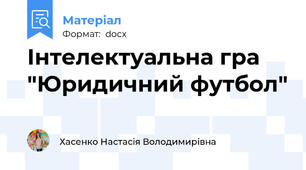 Інтелектуальна гра "Юридичний футбол"