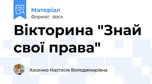 Вікторина "Знай свої права"