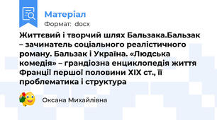 Життєвий і творчий шлях Бальзака.Бальзак – зачинатель соціального реалістичного роману. Бальзак і Україна. «Людська комедія» – грандіозна енциклопедія життя Франції першої половини ХІХ ст., її проблематика і структура