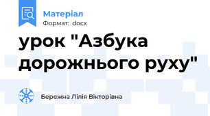 урок "Азбука дорожнього руху"